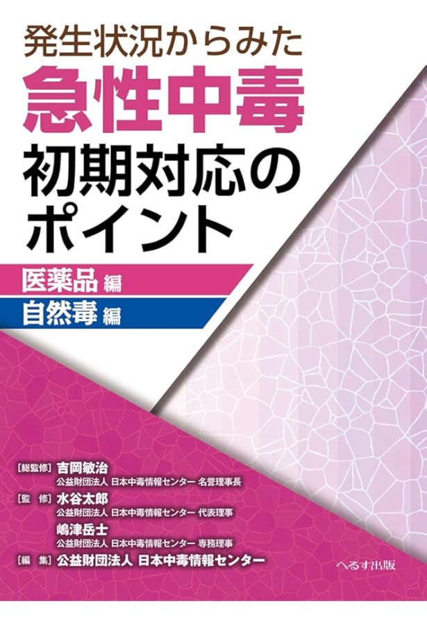 Amazon.co.jp: 新版 急性中毒標準診療ガイド : 一般社団法人 日本中毒